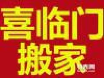 图 深圳搬家公司,深圳搬厂,深圳机器吊装搬迁,喜临门24小时服务 深圳搬家