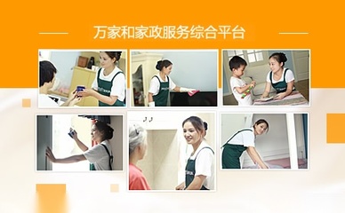 万家和家政 专业家政服务，打造洁净舒适生活空间